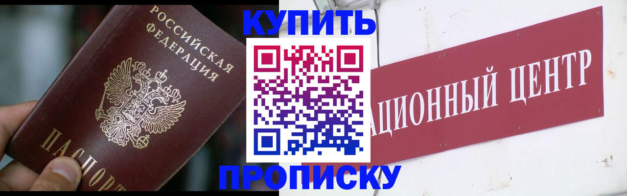 прописка в квартире в Светлограде