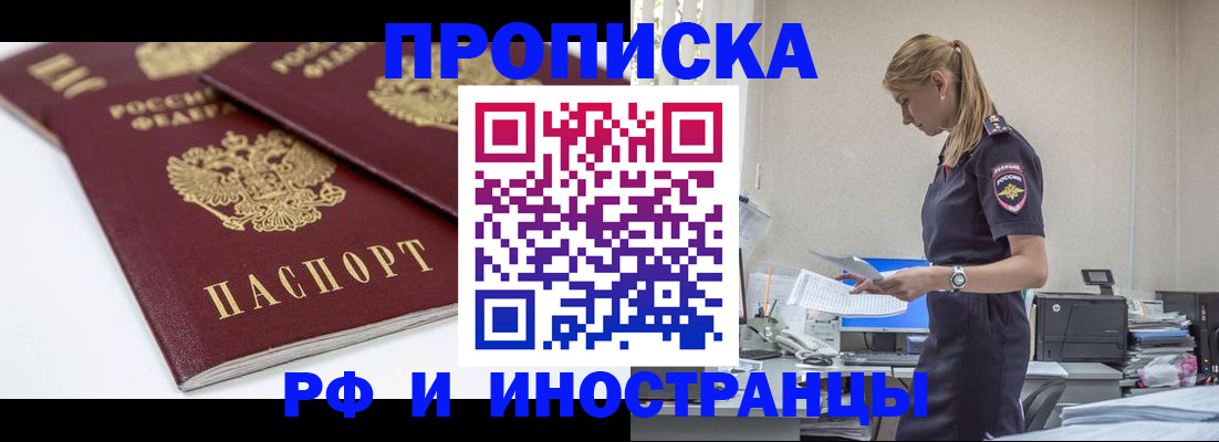 купить прописку в Светлограде